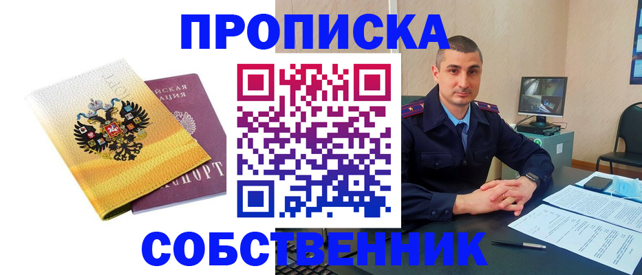 прописка от собственника в Бахчисарае